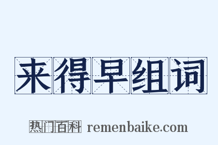 来得早组词是什么意思的图片